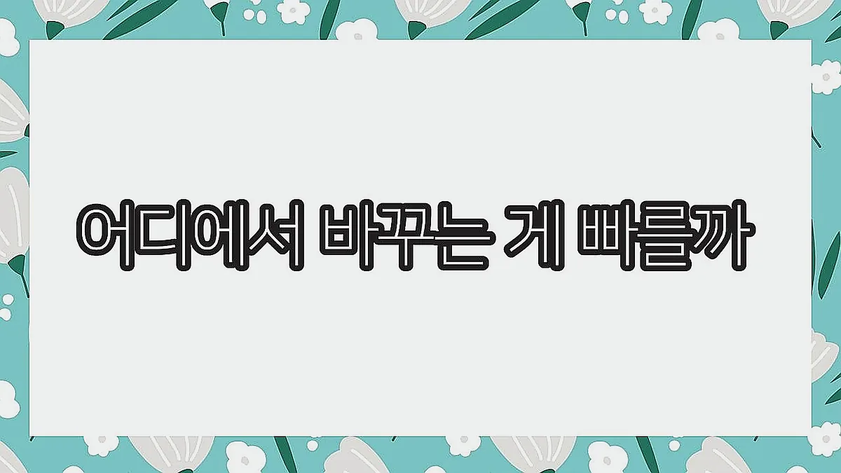 글의 어디에서 바꾸는 게 빠를까 이미지 글의 어디에서 바꾸는 게 빠를까 이미지