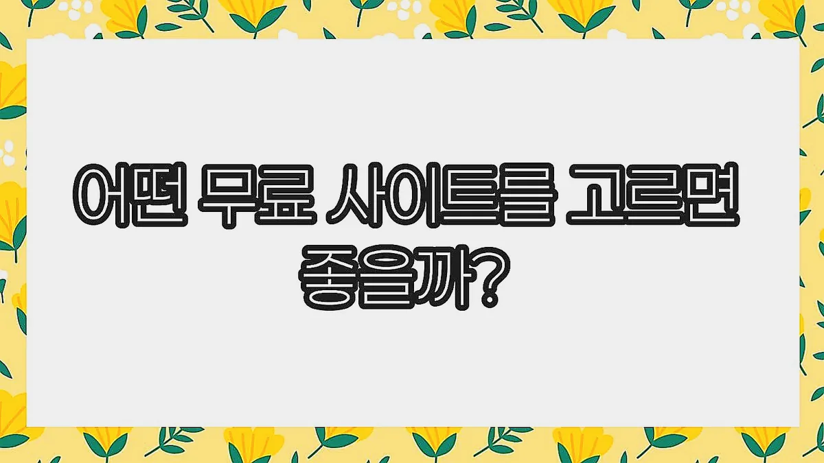 글의 어떤 무료 사이트를 고르면 좋을까? 이미지