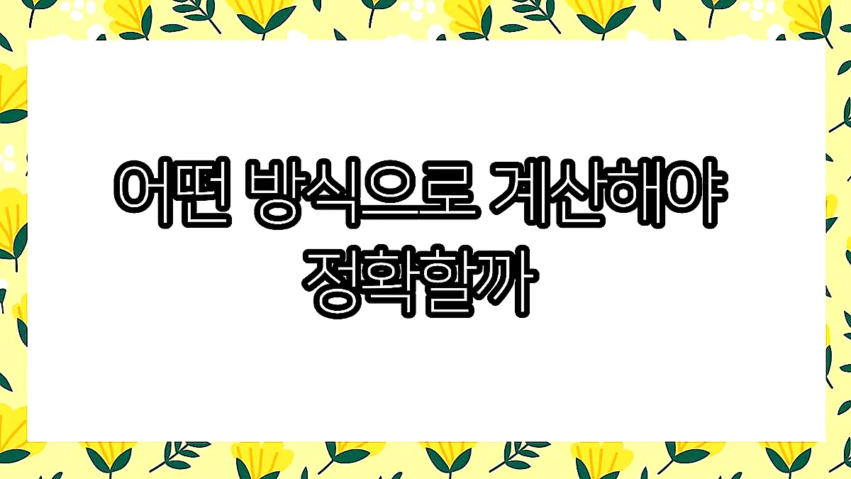 글의 어떤 방식으로 계산해야 정확할까 이미지
