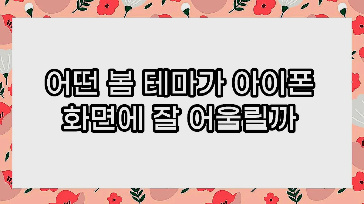 글의 어떤 봄 테마가 아이폰 화면에 잘 어울릴까 이미지