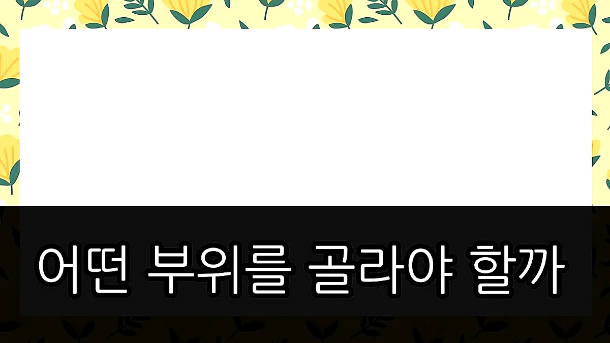 글의 어떤 부위를 골라야 할까 이미지