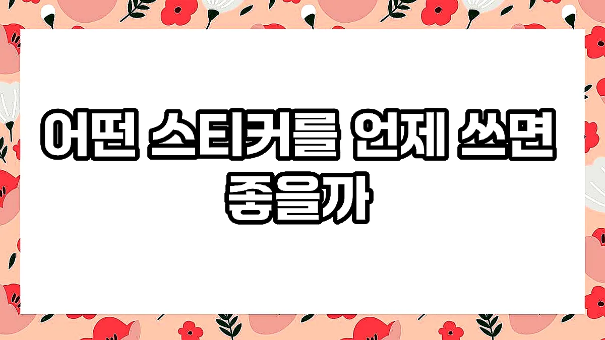 글의 어떤 스티커를 언제 쓰면 좋을까 이미지 글의 어떤 스티커를 언제 쓰면 좋을까 이미지