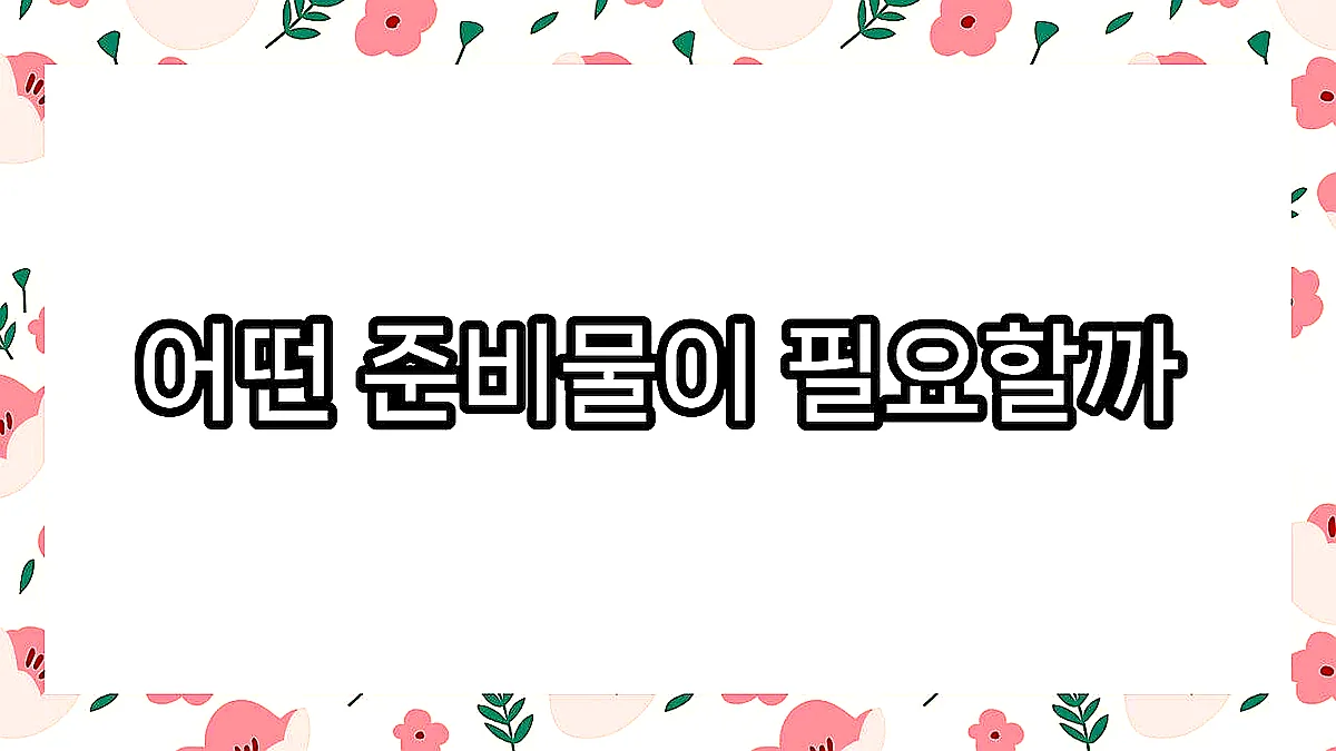 글의 어떤 준비물이 필요할까 이미지