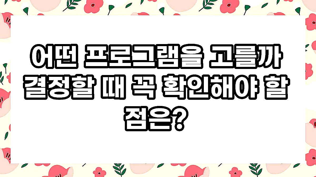 글의 어떤 프로그램을 고를까 결정할 때 꼭 확인해야 할 점은? 이미지