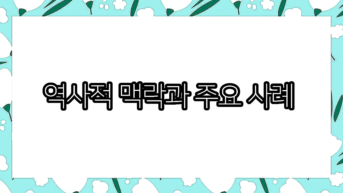 글의 역사적 맥락과 주요 사례 이미지
