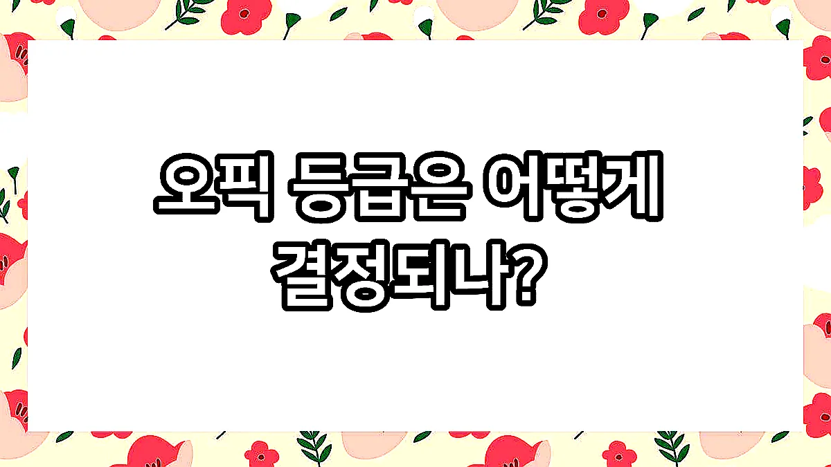 글의 오픽 등급은 어떻게 결정되나? 이미지 글의 오픽 등급은 어떻게 결정되나? 이미지