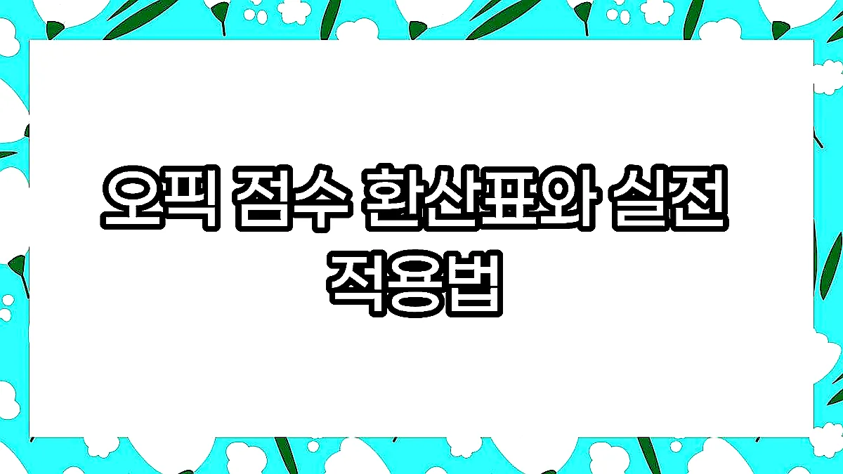 글의 오픽 점수 환산표와 실전 적용법 이미지 글의 오픽 점수 환산표와 실전 적용법 이미지