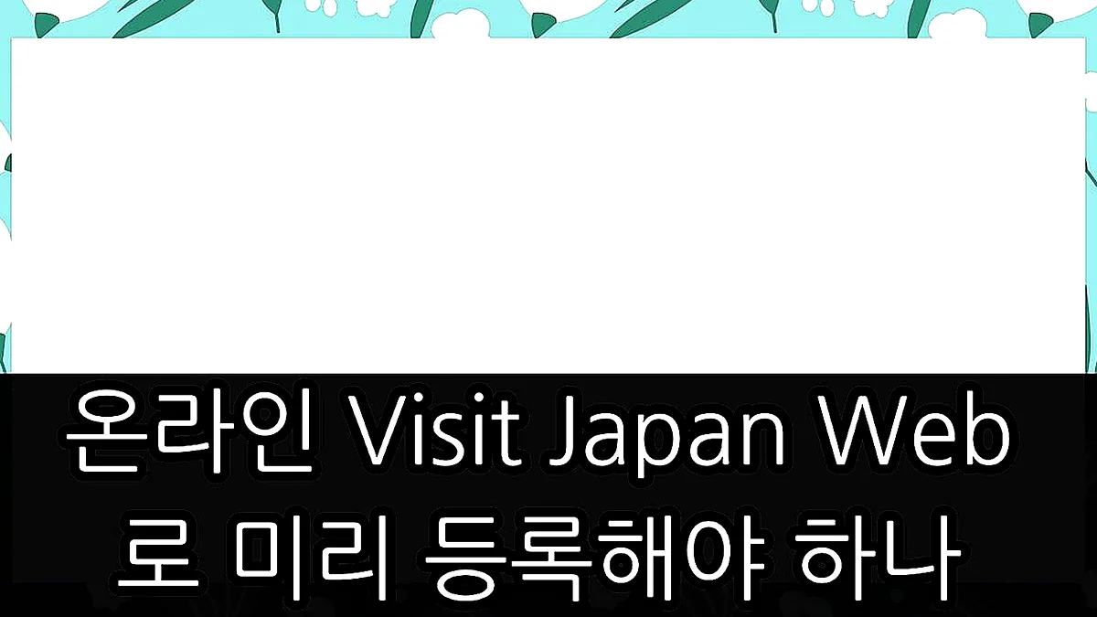 글의 온라인 Visit Japan Web로 미리 등록해야 하나 이미지 글의 온라인 Visit Japan Web로 미리 등록해야 하나 이미지