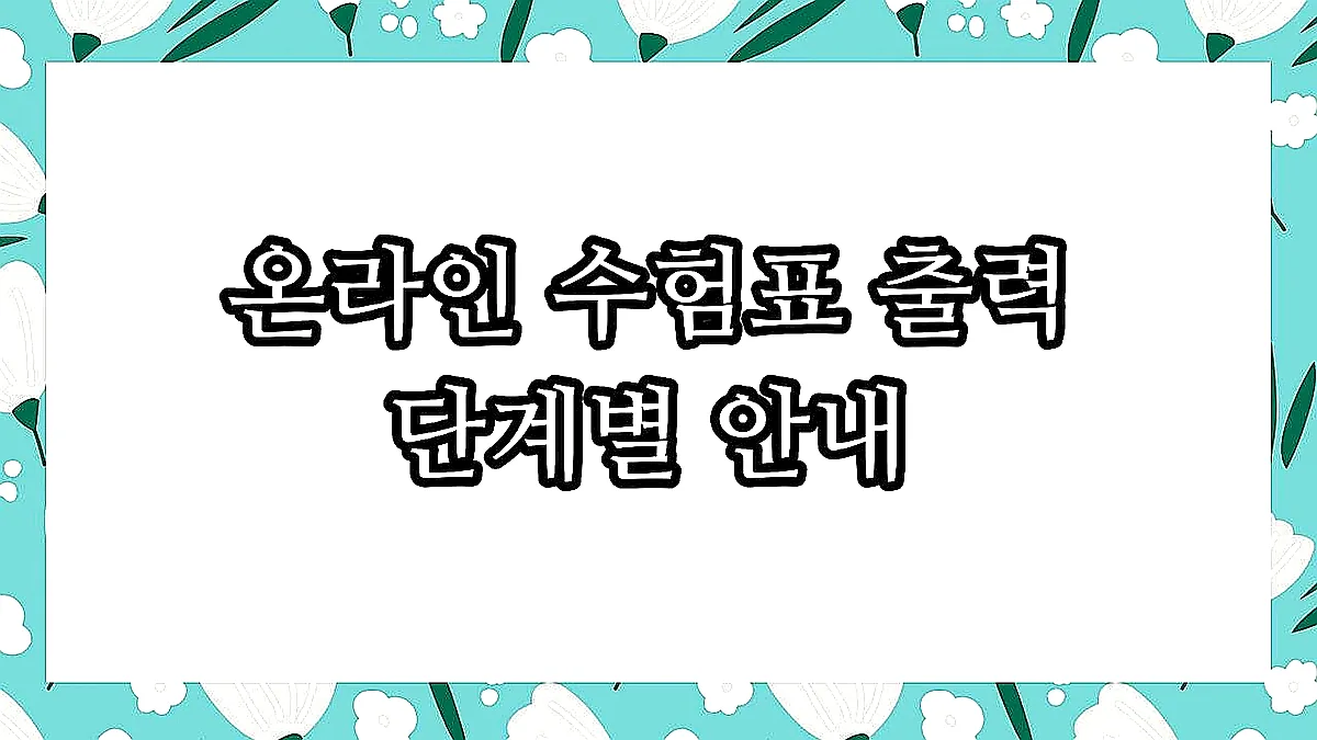 글의 온라인 수험표 출력 단계별 안내 이미지 글의 온라인 수험표 출력 단계별 안내 이미지