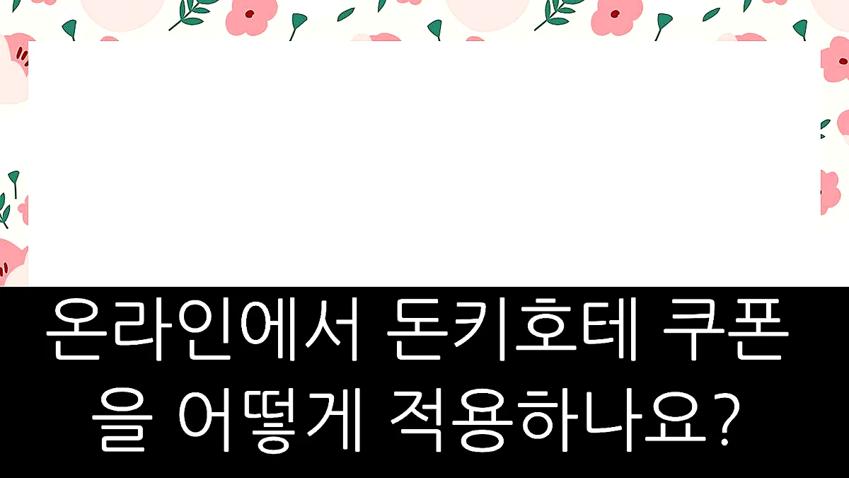 글의 온라인에서 돈키호테 쿠폰을 어떻게 적용하나요? 이미지