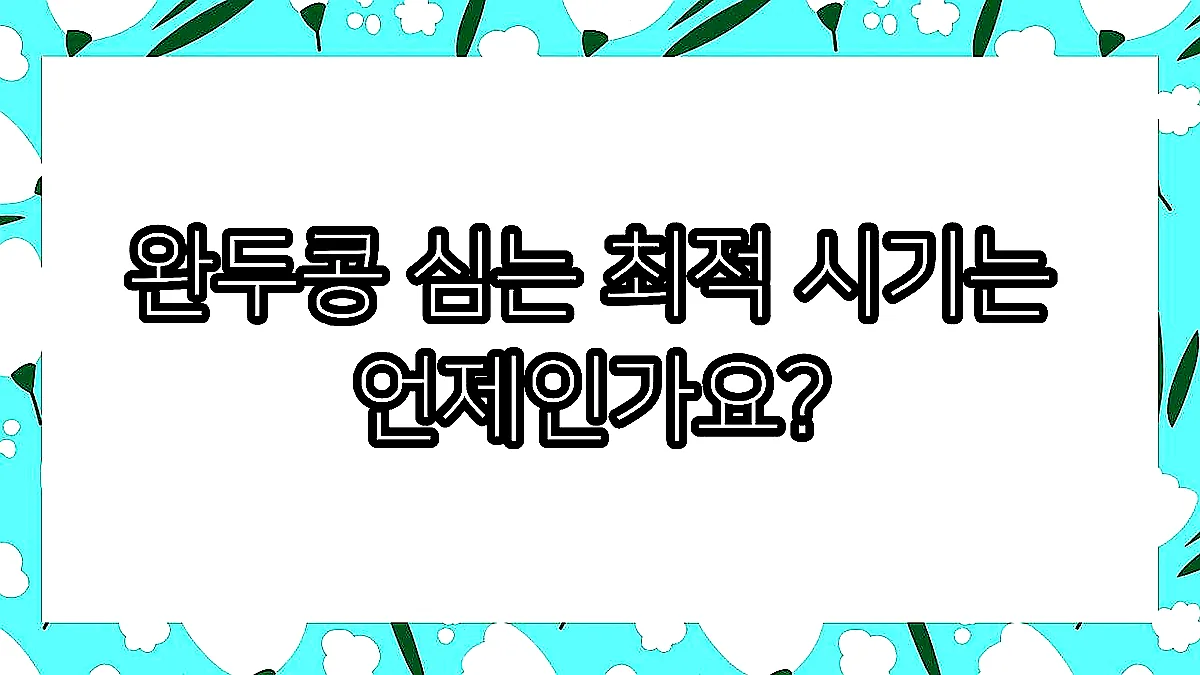 글의 완두콩 심는 최적 시기는 언제인가요? 이미지 글의 완두콩 심는 최적 시기는 언제인가요? 이미지