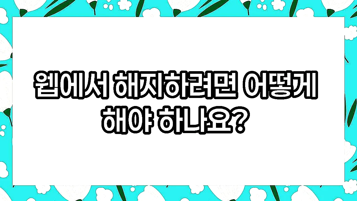글의 웹에서 해지하려면 어떻게 해야 하나요? 이미지