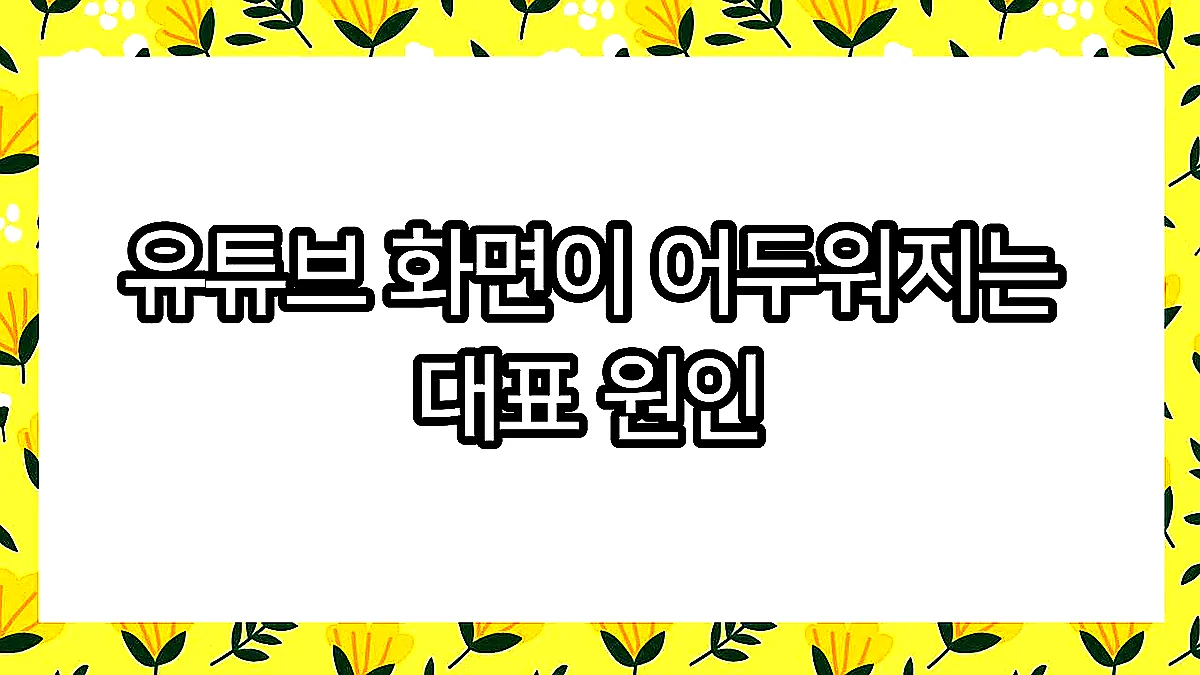 글의 유튜브 화면이 어두워지는 대표 원인 이미지