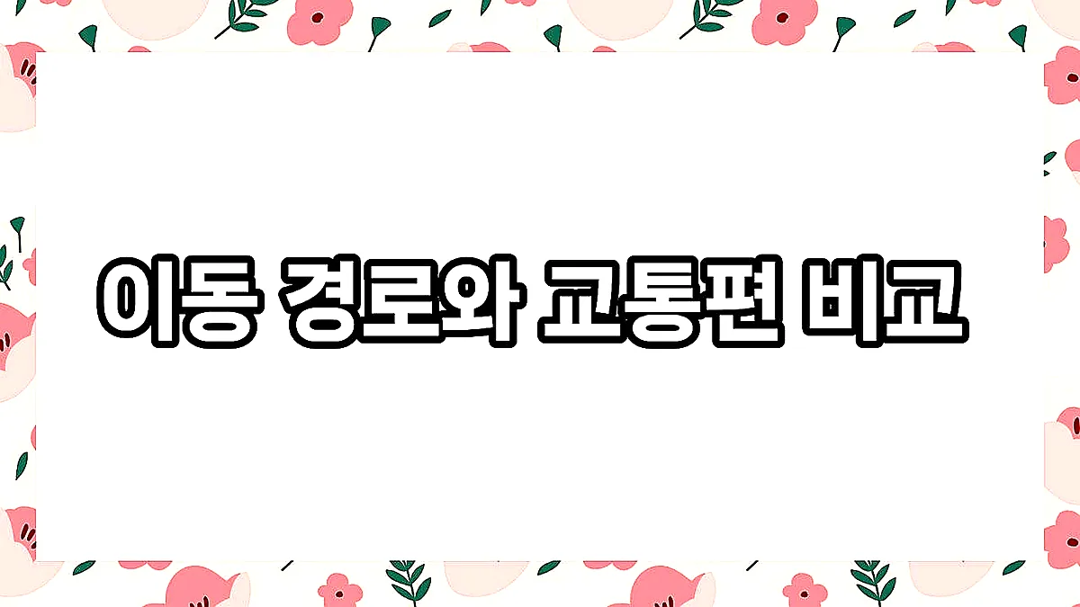 글의 이동 경로와 교통편 비교 이미지