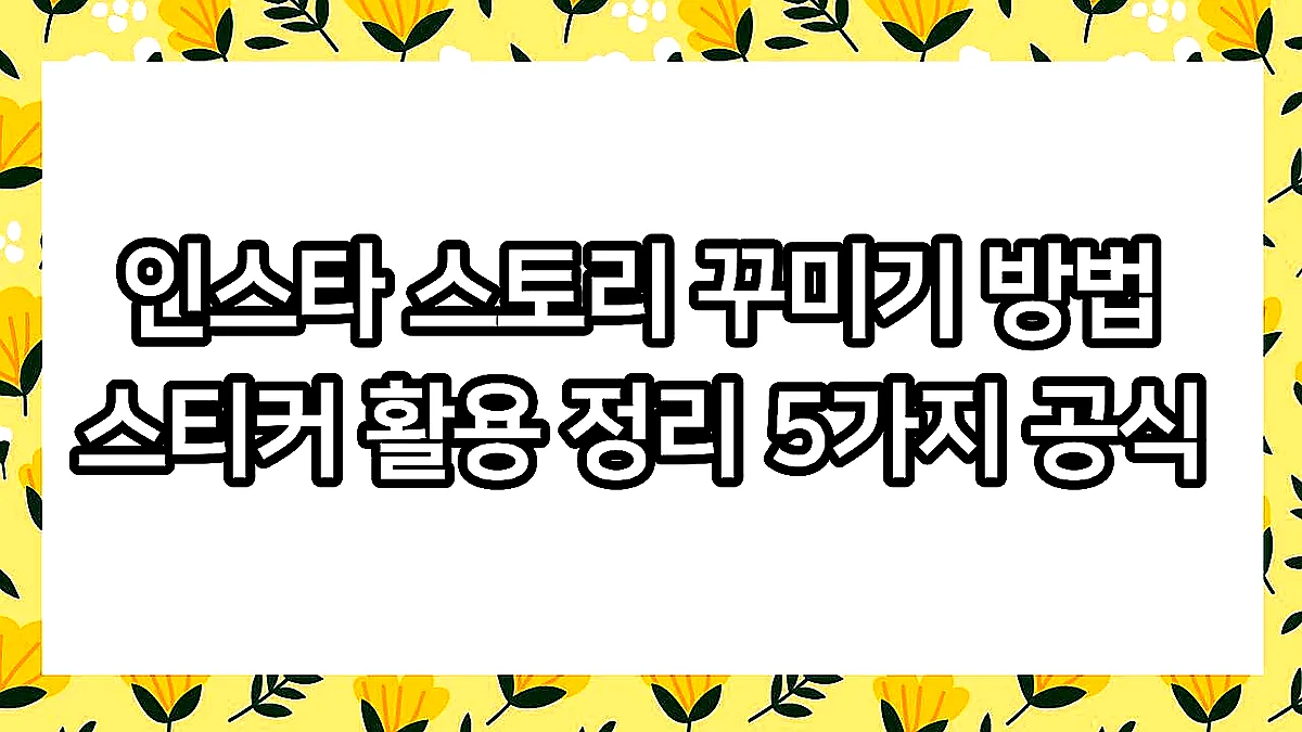 글의 인스타 스토리 꾸미기 방법 스티커 활용 정리 5가지 공식 이미지 글의 인스타 스토리 꾸미기 방법 스티커 활용 정리 5가지 공식 이미지