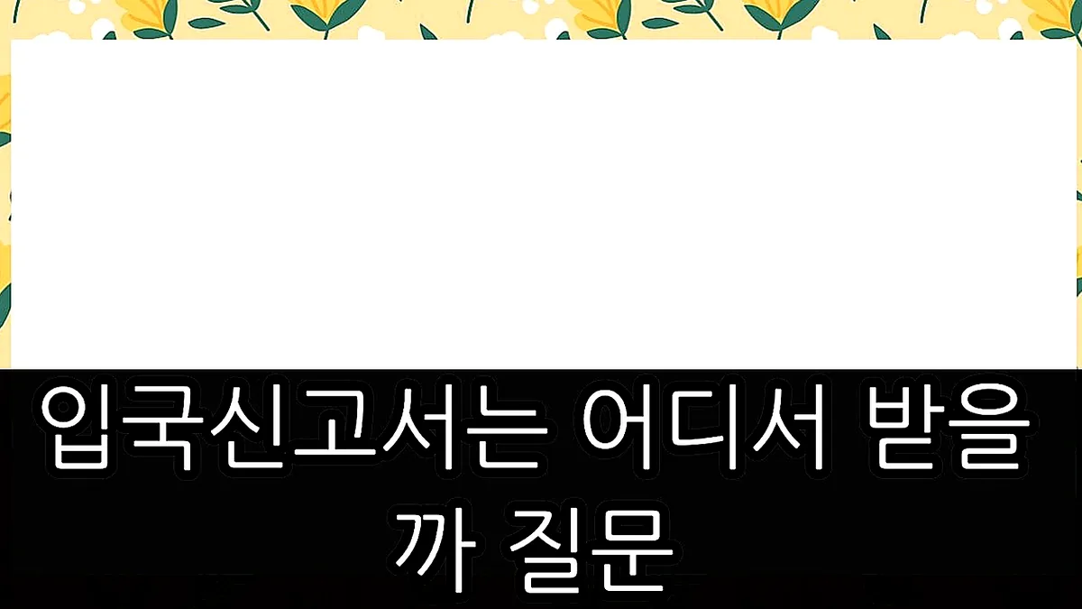 글의 입국신고서는 어디서 받을까 질문 이미지