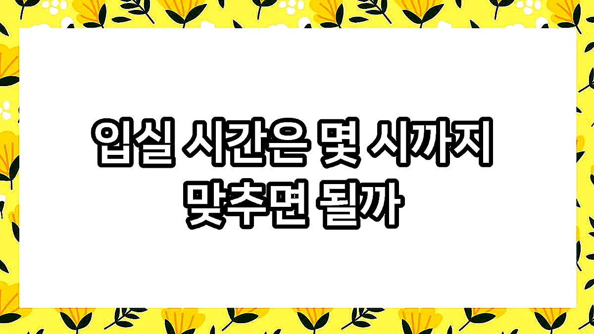글의 입실 시간은 몇 시까지 맞추면 될까 이미지 글의 입실 시간은 몇 시까지 맞추면 될까 이미지