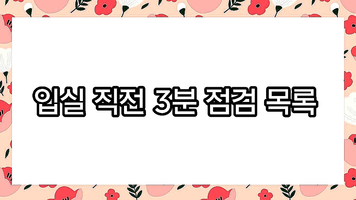 글의 입실 직전 3분 점검 목록 이미지