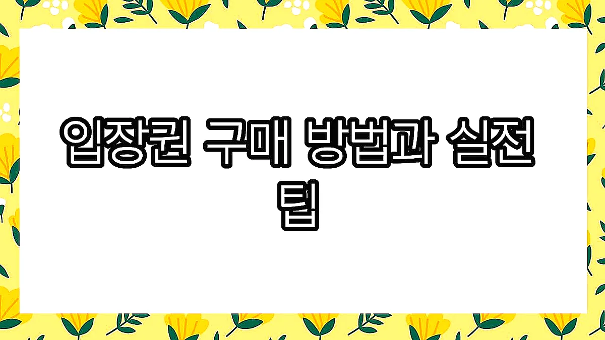 글의 입장권 구매 방법과 실전 팁 이미지 글의 입장권 구매 방법과 실전 팁 이미지