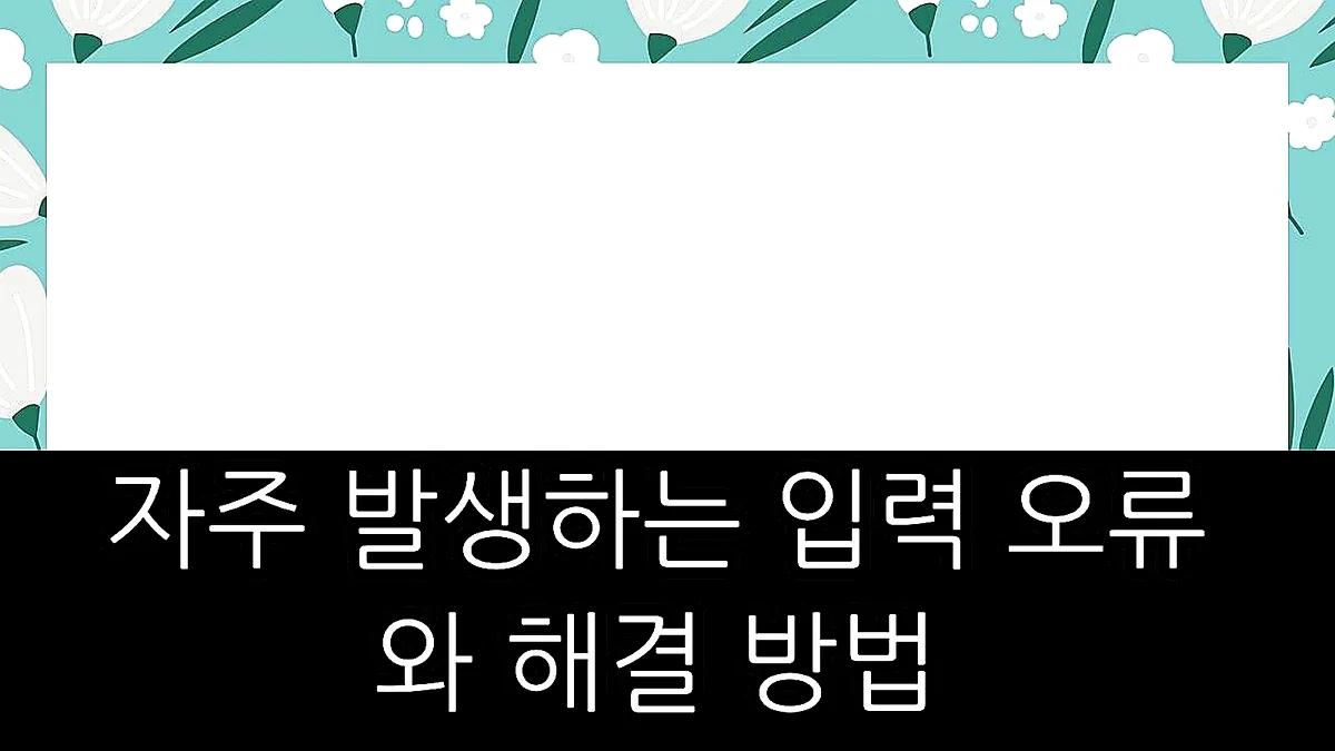 글의 자주 발생하는 입력 오류와 해결 방법 이미지