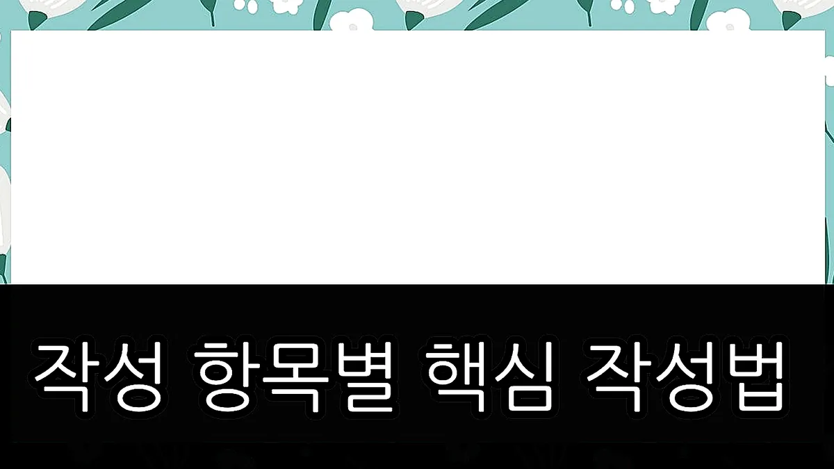 글의 작성 항목별 핵심 작성법 이미지