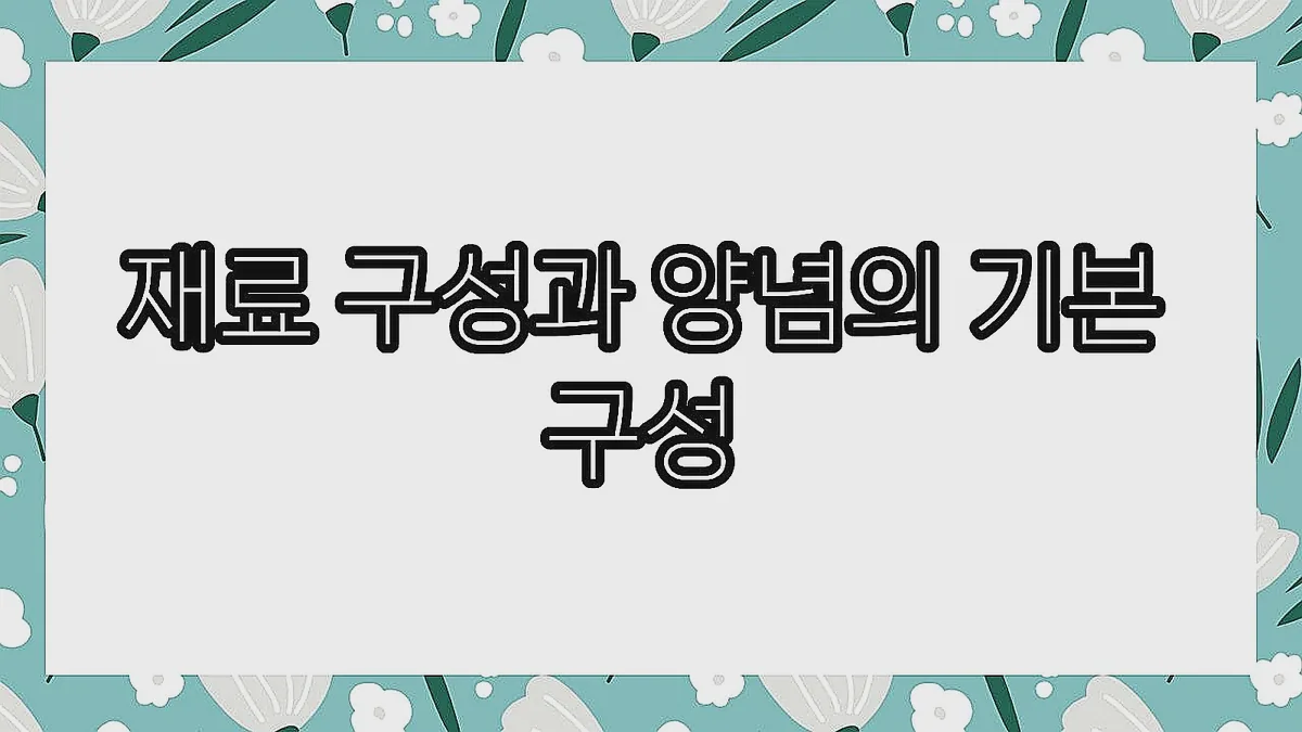 글의 재료 구성과 양념의 기본 구성 이미지