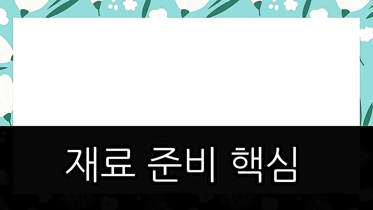 글의 재료 준비 핵심 이미지