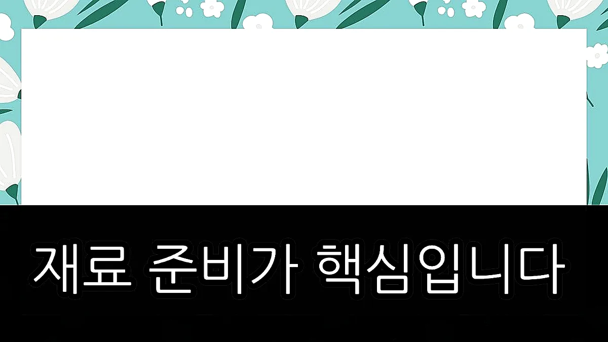 글의 재료 준비가 핵심입니다 이미지