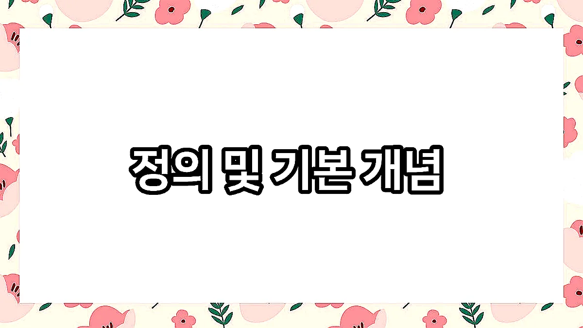 글의 정의 및 기본 개념 이미지