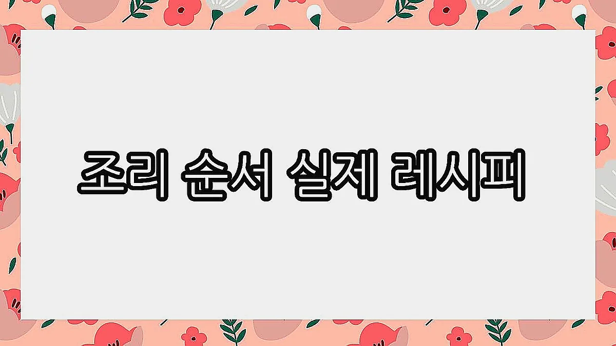 글의 조리 순서 실제 레시피 이미지