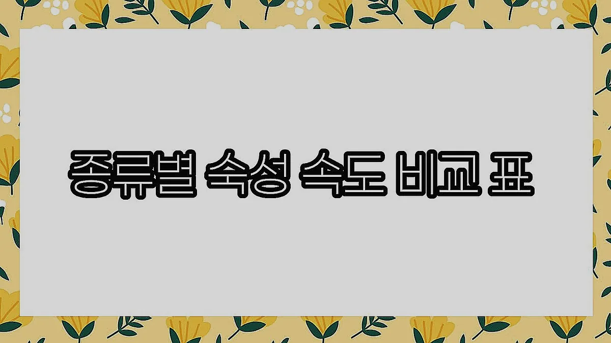 글의 종류별 숙성 속도 비교 표 이미지