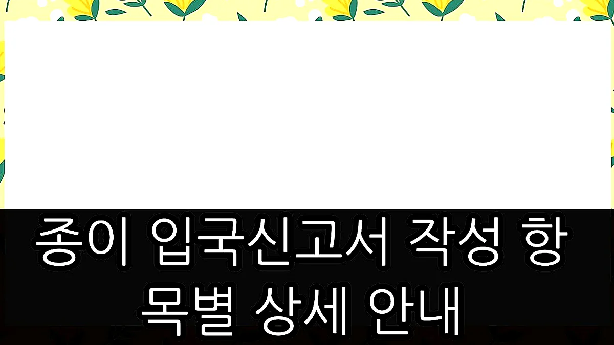 글의 종이 입국신고서 작성 항목별 상세 안내 이미지 글의 종이 입국신고서 작성 항목별 상세 안내 이미지