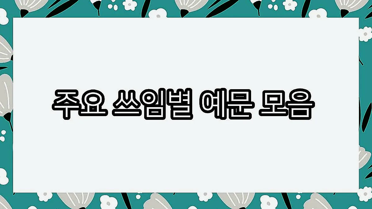 글의 주요 쓰임별 예문 모음 이미지