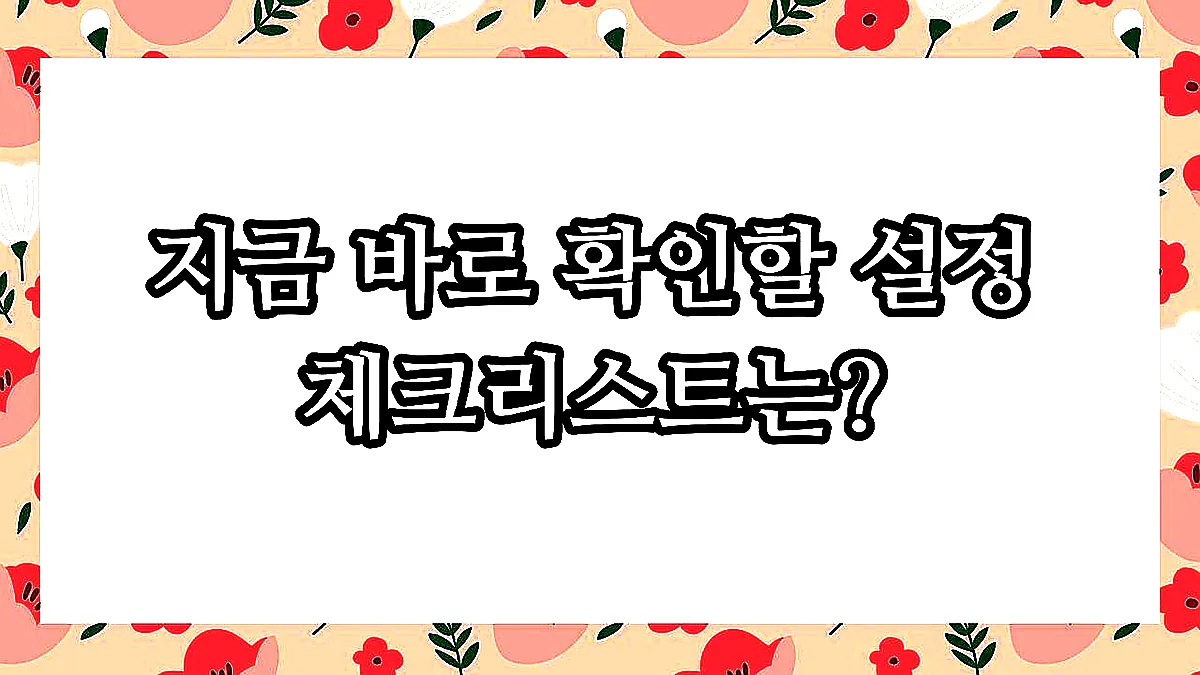 글의 지금 바로 확인할 설정 체크리스트는? 이미지