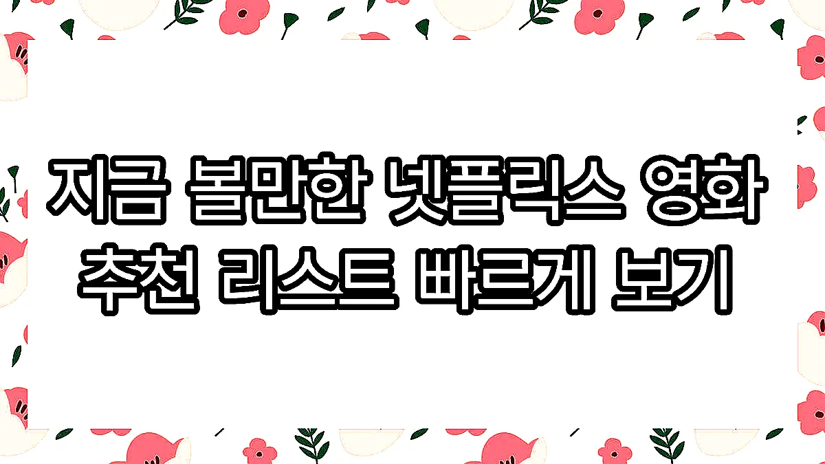 글의 지금 볼만한 넷플릭스 영화 추천 리스트 빠르게 보기 이미지