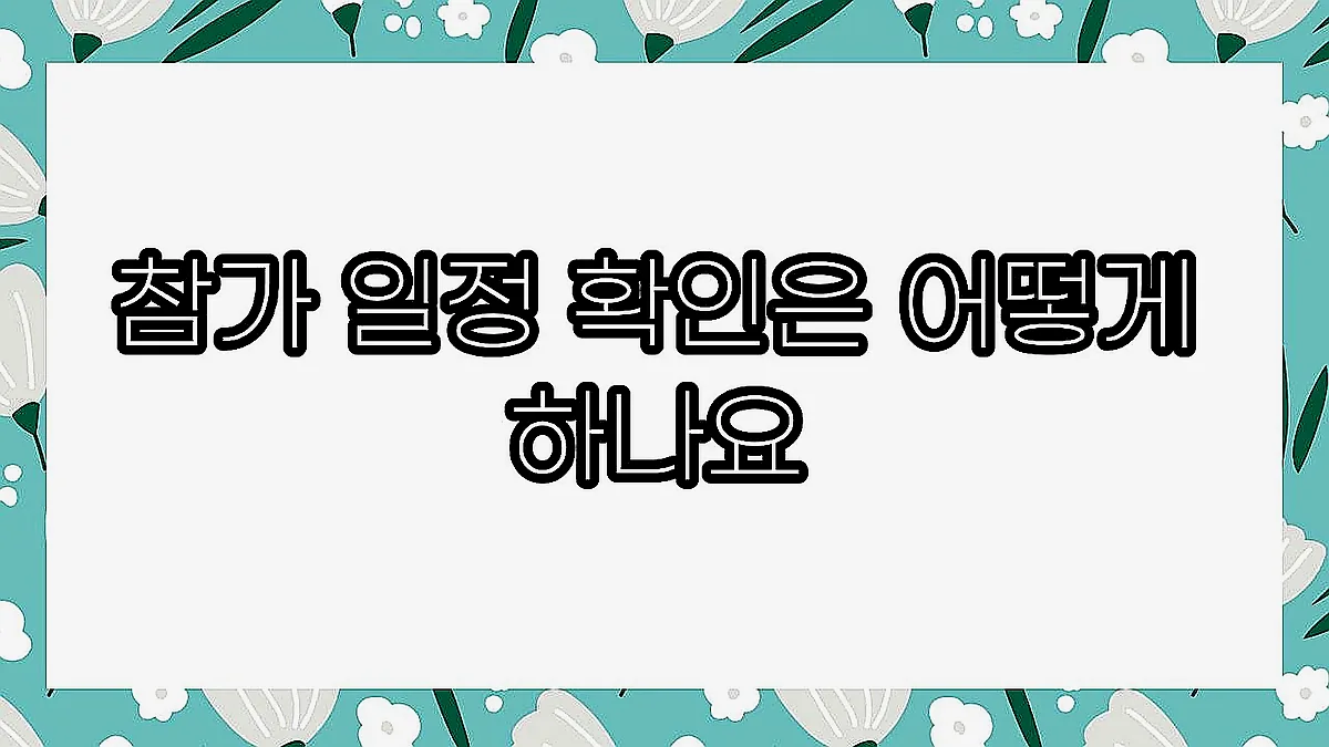 글의 참가 일정 확인은 어떻게 하나요 이미지