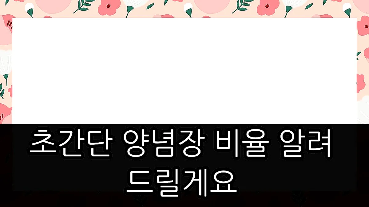 글의 초간단 양념장 비율 알려드릴게요 이미지