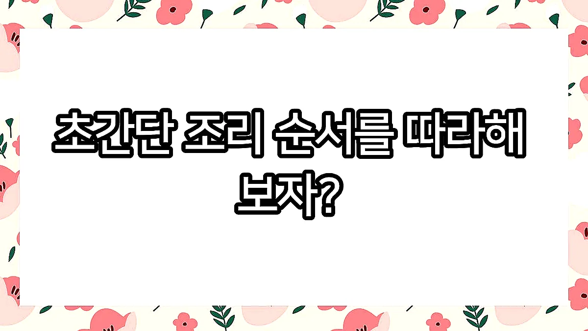 글의 초간단 조리 순서를 따라해 보자? 이미지