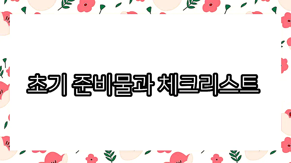 글의 초기 준비물과 체크리스트 이미지
