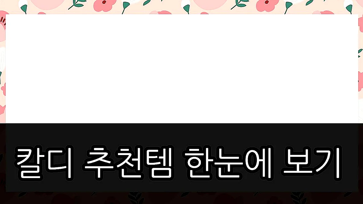 글의 칼디 추천템 한눈에 보기 이미지