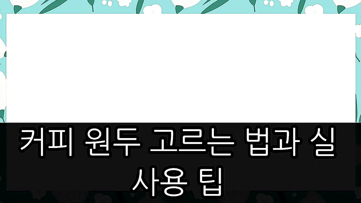 글의 커피 원두 고르는 법과 실사용 팁 이미지