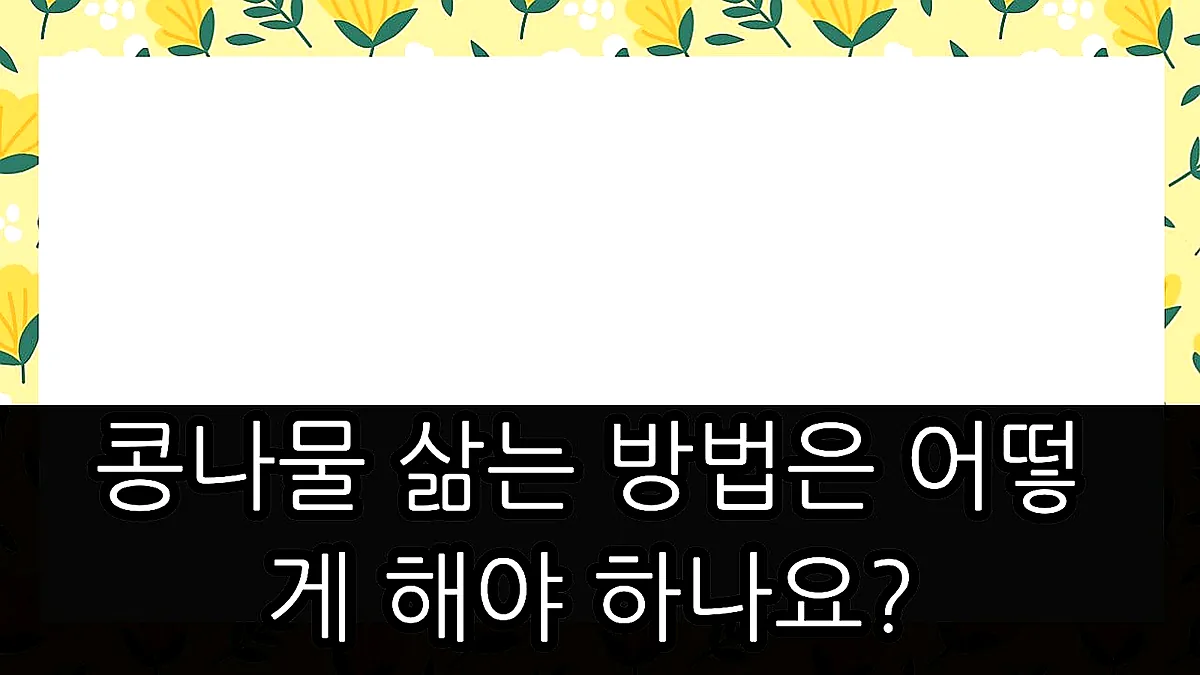 글의 콩나물 삶는 방법은 어떻게 해야 하나요? 이미지
