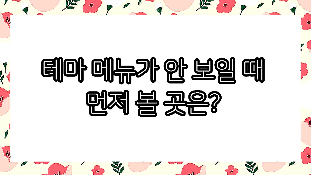글의 테마 메뉴가 안 보일 때 먼저 볼 곳은? 이미지