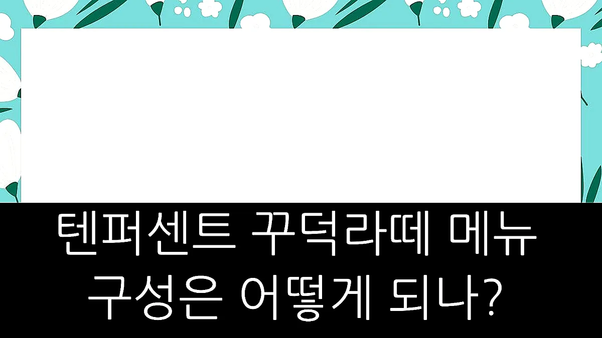글의 텐퍼센트 꾸덕라떼 메뉴 구성은 어떻게 되나? 이미지 글의 텐퍼센트 꾸덕라떼 메뉴 구성은 어떻게 되나? 이미지