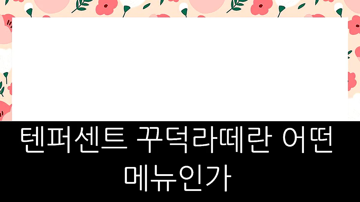 글의 텐퍼센트 꾸덕라떼란 어떤 메뉴인가 이미지 글의 텐퍼센트 꾸덕라떼란 어떤 메뉴인가 이미지
