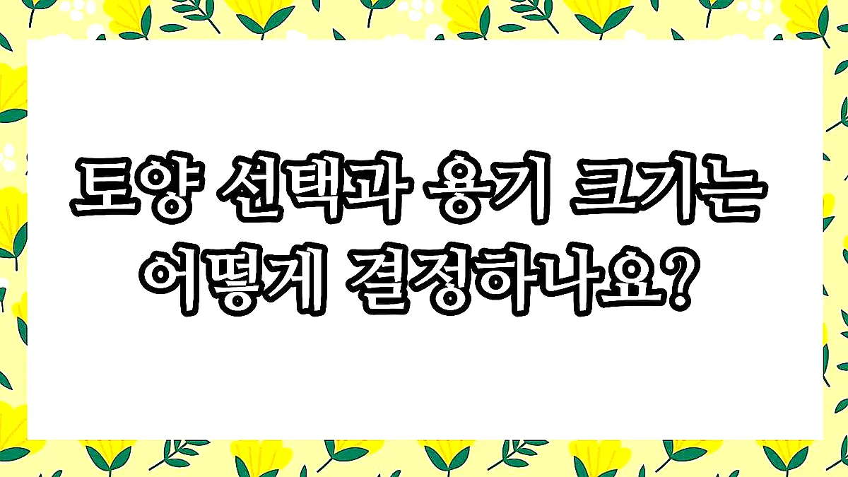 글의 토양 선택과 용기 크기는 어떻게 결정하나요? 이미지 글의 토양 선택과 용기 크기는 어떻게 결정하나요? 이미지