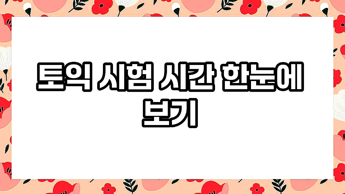 글의 토익 시험 시간 한눈에 보기 이미지 글의 토익 시험 시간 한눈에 보기 이미지