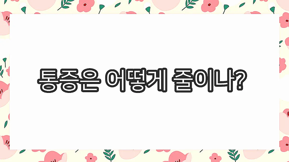 글의 통증은 어떻게 줄이나? 이미지 글의 통증은 어떻게 줄이나? 이미지