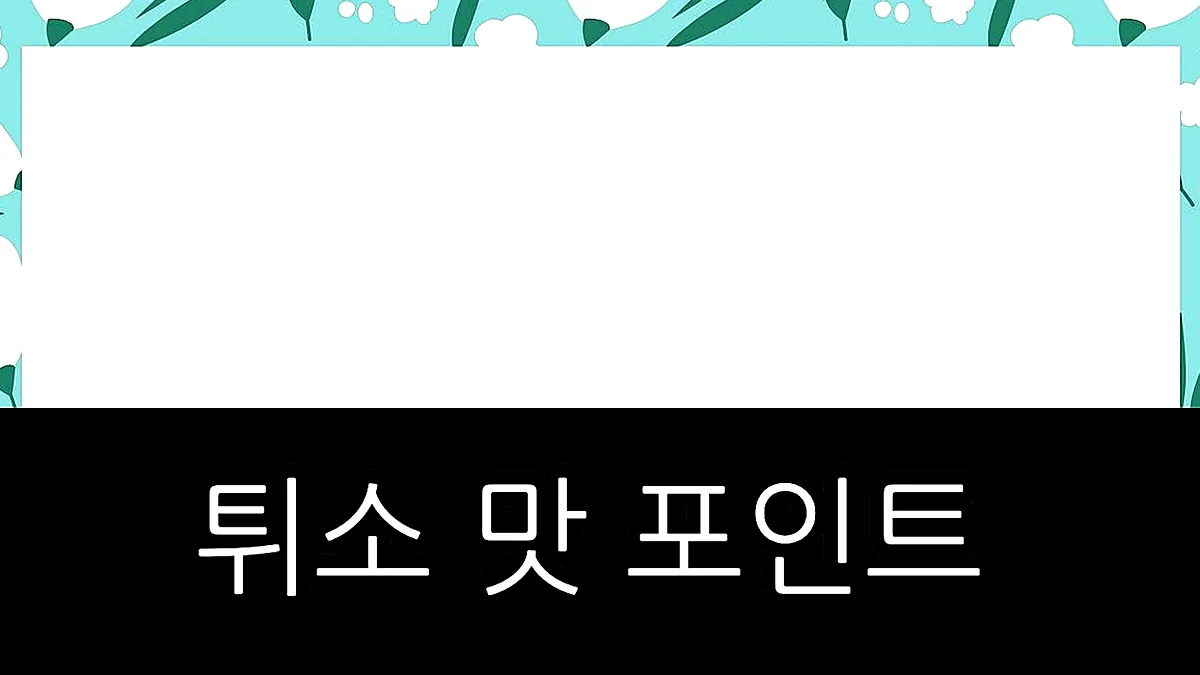글의 튀소 맛 포인트 이미지 글의 튀소 맛 포인트 이미지