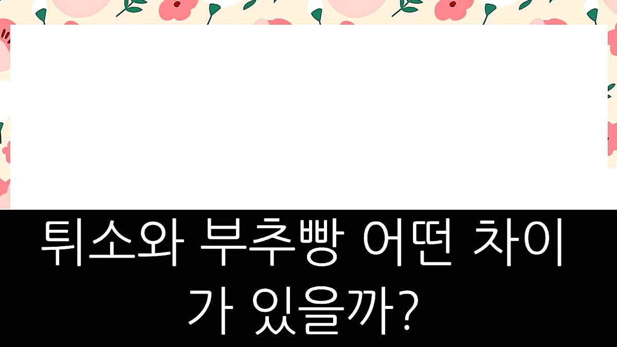 글의 튀소와 부추빵 어떤 차이가 있을까? 이미지 글의 튀소와 부추빵 어떤 차이가 있을까? 이미지